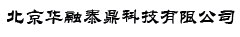 北京華融泰鼎科技有限公司